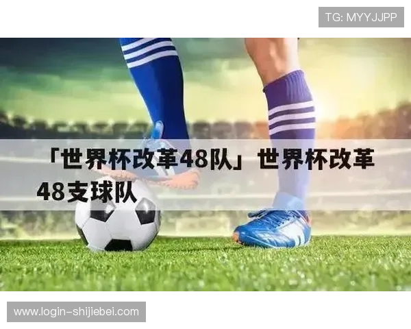 2026年世界杯分组方式揭秘各小组的球队数量与比赛规则详解