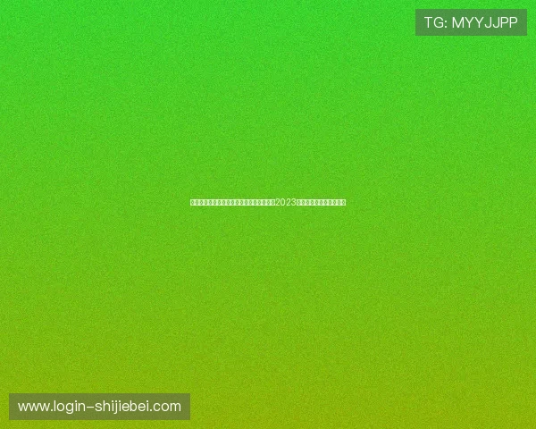 全球足球强队最新排名情况，帮助球迷了解2023年世界杯强队的整体实力