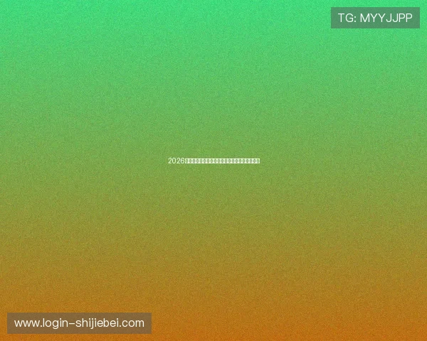 2026年世界杯参赛国家详细名单及最新比赛信息解析