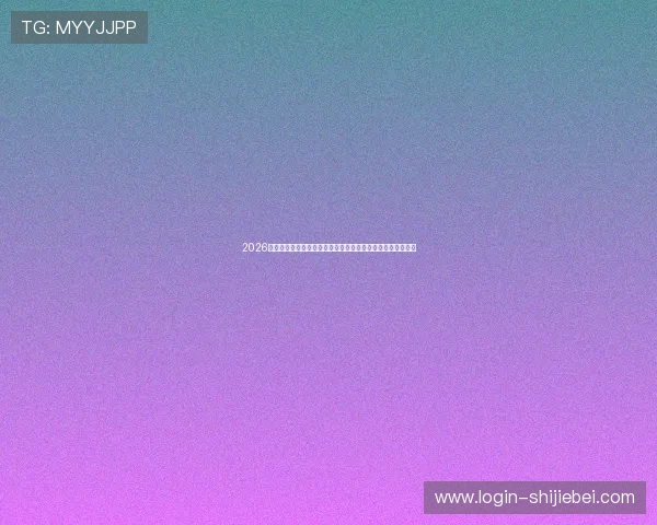 2026年欧洲区世界杯预选赛积分排名实时更新与各队排名情况一览