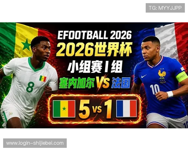 2026年世界杯法国对塞内加尔比赛今日比分预测与赛前战术分析 2026年世界杯法国对塞内加尔比赛今日比分预测与赛前战术分析
