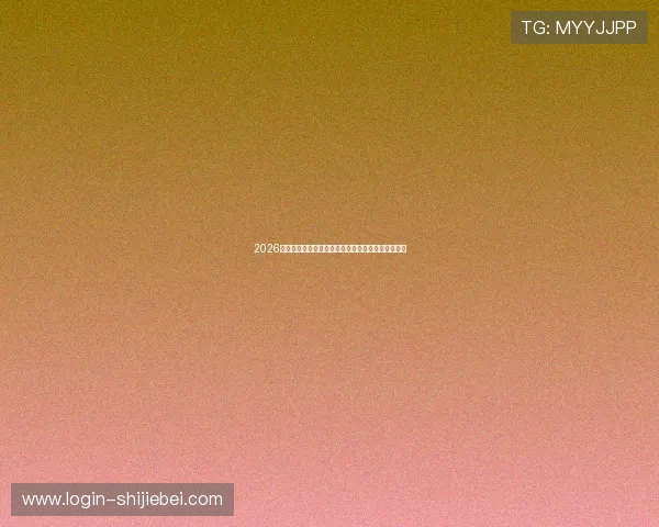 2026世界杯厄瓜多尔与德国比赛时间表及比赛地点全攻略 2026世界杯厄瓜多尔与德国比赛时间表及比赛地点全攻略