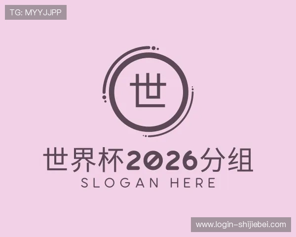发现世界杯2026分组