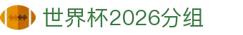 世界杯2026分组速查：巴西阵容话题、赔率观察与球队名单